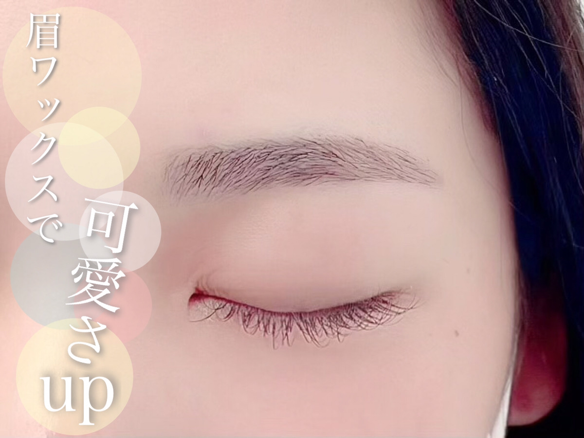 眉WAXで印象が激変します！