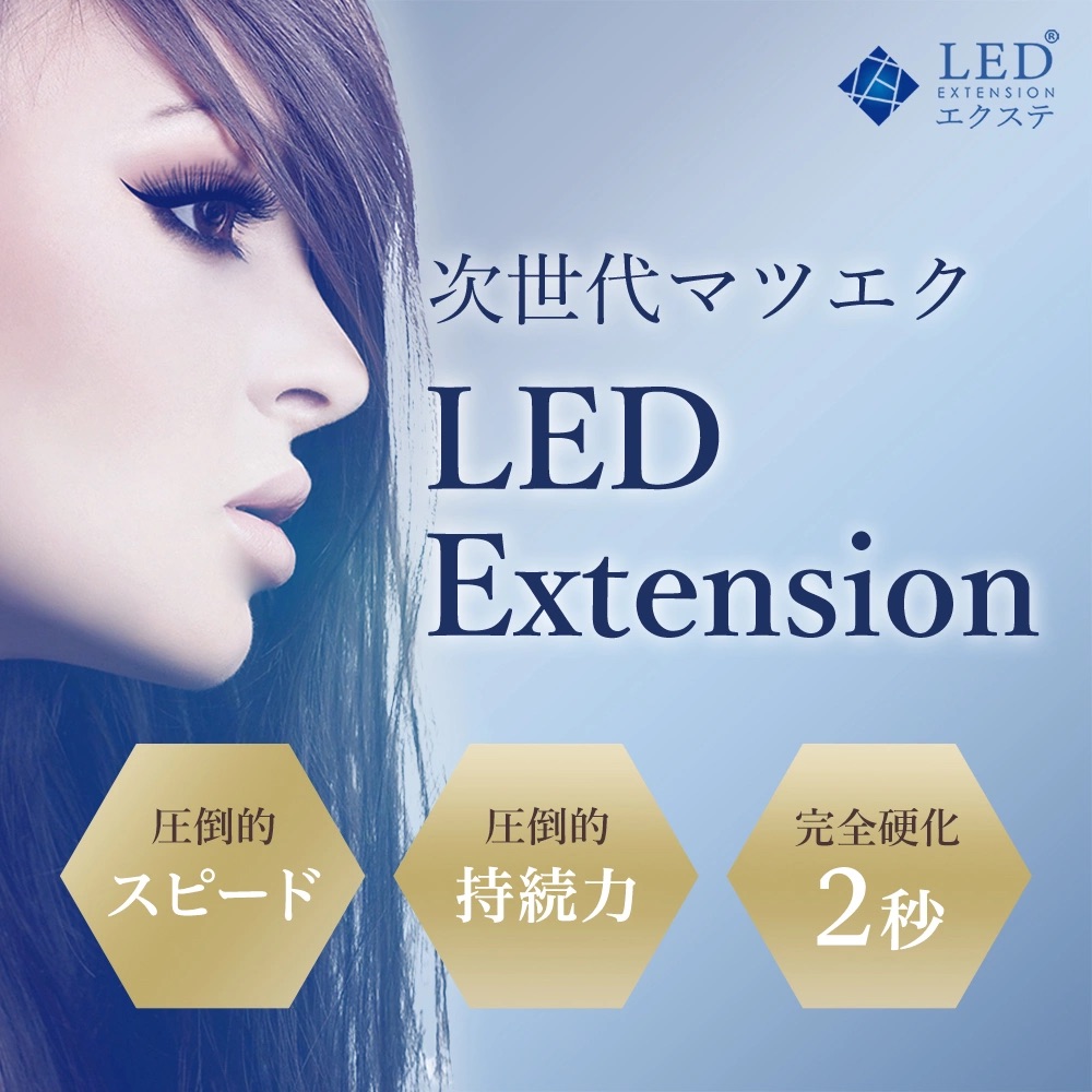 LEDエクステ