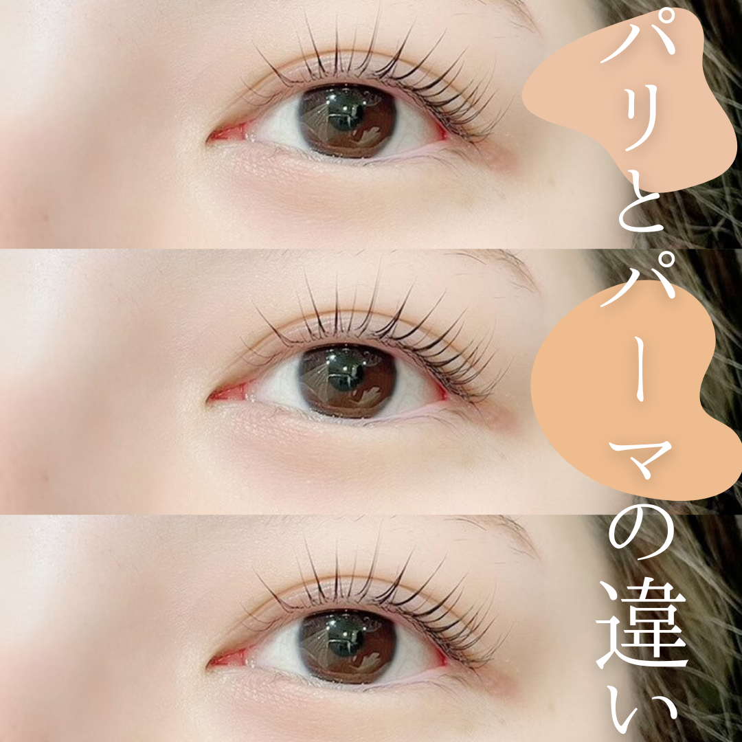 まつげパーマとパリジェンヌの違い