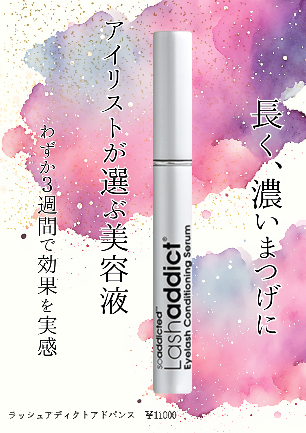 ラッシュアディクト