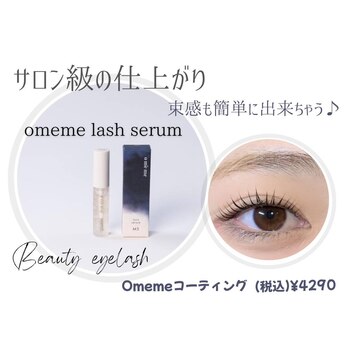 【omemeコーティング】