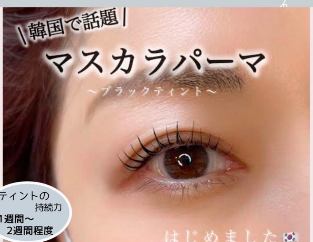 【11月おすすめ☆マスカラパーマ】